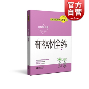 跟着名师学语文 新教材全练 6年级上/六年级第一学期 统编本语文新教材配套 五四制 马玉文主编 上海教育出版社