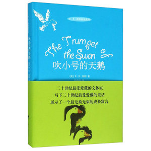 吹小号的天鹅 怀特著任溶溶译8-9-10-11岁小学生三年级四年级五年级老师推荐课外书儿童故事书籍 正版图书籍 上海译文出版社