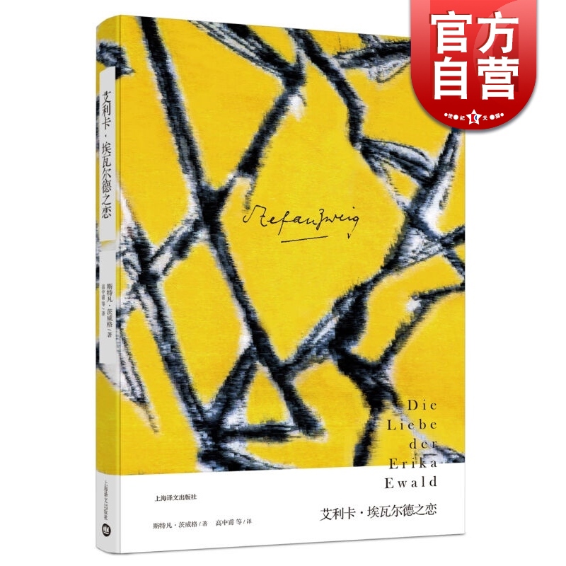 艾利卡埃瓦尔德之恋 斯特凡茨威格 著 欧美文学 外国小说 中短篇小说 正版图书籍 上海译文出版社 世纪出版