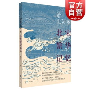 清明上河图北宋繁华记忆 薛凤旋 历史读物 中国礼物 上海人民出版社