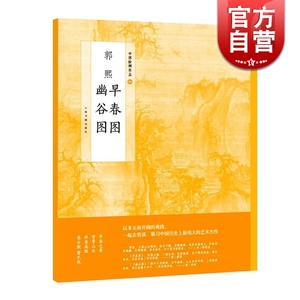 郭熙早春图 郭熙幽谷图 中国绘画名品 正版画册书籍 上海书画出版社 世纪出版