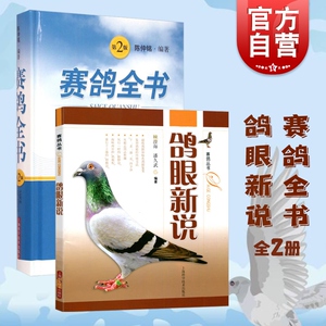 赛鸽全书 鸽眼新说 顾澄海/海久武 赛鸽丛书 花鸟鱼虫宠物 生活休闲 上海科技 世纪出版