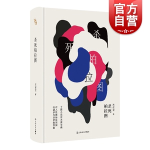 杀死柏拉图 苏瓷瓷著短篇小说故事集收录亲爱的弟弟不存在的斑马李丽妮快跑中国当代小说人性的变化现当代文学书籍 上海文艺出版社