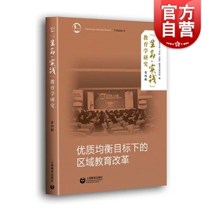 &ldquo;生命&middot;实践&rdquo;教育学研究（第四辑）：优质均衡目标下的区域教育改革