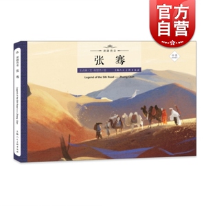 张骞 王占黑 丝绸之路的传奇人物传奇经历 丝路传奇绘本系列 绘本故事 弘扬中国文化 上海人民美术出版社