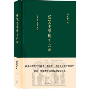 杨宽史学讲义六种 杨宽著含先秦史尚书春秋史史学研究法中国器物学历史教学法纲目讲义学术研究参考指导阅读书籍上海人民出版社