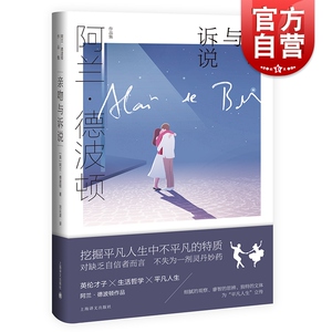 亲吻与诉说 阿兰德波顿作品集上海译文出版社英国文学外国哲学小说人生的智慧另著/身份的焦虑/哲学的慰藉