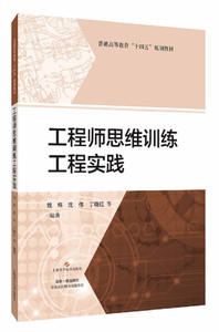 工程师思维训练工程实践(规划教材)