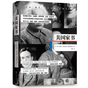 美国家书 教养之书富兰克林洛克菲勒爱因斯坦等著经典信件集教育孩子成长独特文艺质感倾诉 上海文化出版社
