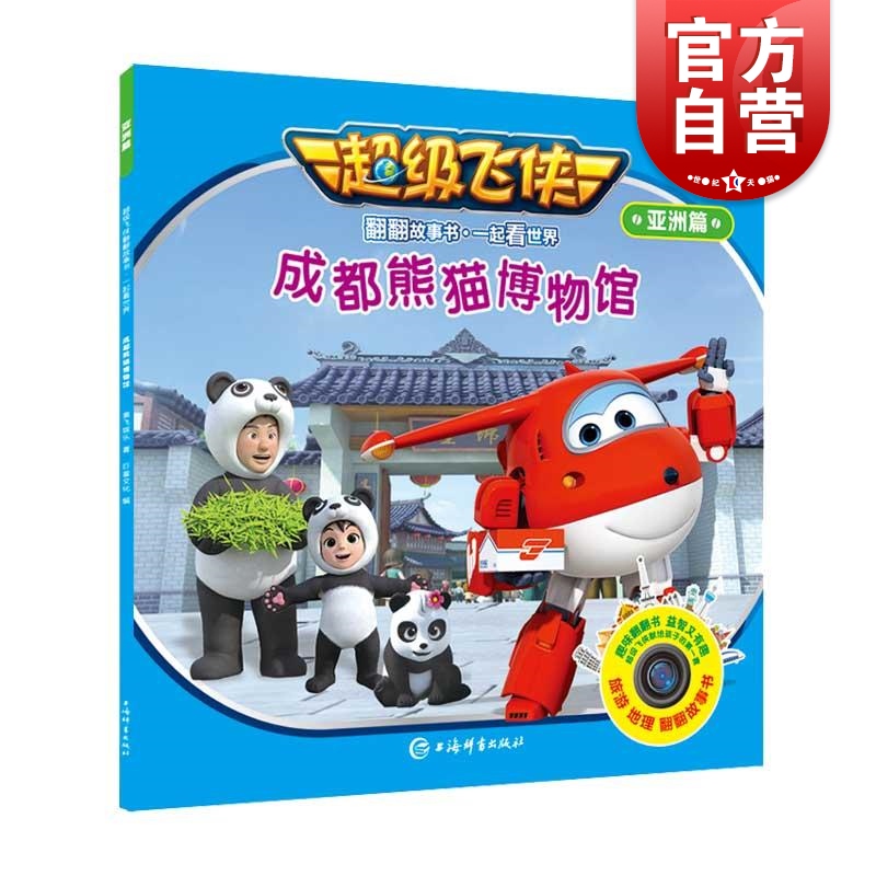 成都熊猫博物馆 超级飞侠翻翻故事书/一起看世界(亚洲篇) 益智游戏 儿童科普故事 获国际艾美奖儿童奖提名 上海辞书出版社