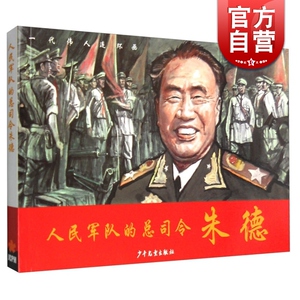 人民军队的总司令:朱德 少年儿童 世纪出版