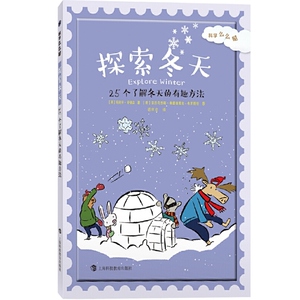 探索冬天 25个了解冬天的有趣方法（科学么么哒 [美]玛克辛·安德森 科普 6-11岁 正版图书籍 上海科教 世纪出版