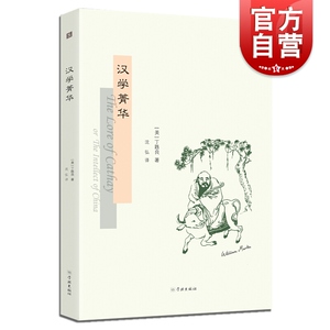 汉学菁华 丁韪良 沈弘 欧美汉学丛书 中国研究著作 科技 文学 哲学 教育 历史 学林出版社