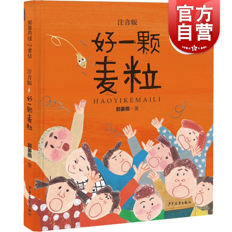 郭姜燕暖心童话 好一颗麦粒 中国儿童文学 童话故事 少年儿童出版 世纪出版