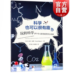 科学也可以很有趣:玩转科学:57个令人惊奇的科学小实验 上海科学技术文献出版社