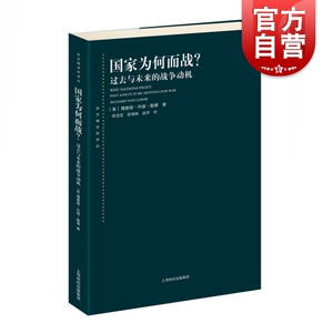 国家为何而战？--过去与未来的战争动机(东方编译所译丛)