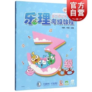 乐理考级教程3级全2册 乐理视唱练耳考级教程三3级扫码版 音之源丛书儿童乐理视唱练耳基础丛书 上海音乐出版社