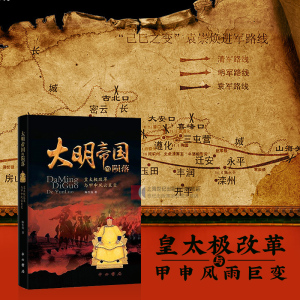 大明帝国的陨落 皇太极改革与甲申风云巨变 中西书局