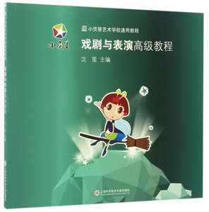 戏剧与表演高级教程 小荧星艺术学校通用教程 儿童戏剧教育理论与实务 少儿戏剧与表演启蒙教材书籍 上海科学技术文献出版社