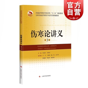 正版现货 伤寒论讲义 第3版 十三五时期中医院校教学实践 本科中医学等专业用教材教辅 周春祥主编 上海科学技术出版社