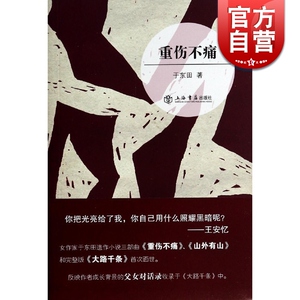 重伤不痛 于东田著 现当代文学 正版图书籍 上海书店出版社 世纪出版