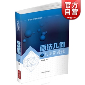 画法几何与阴影透视 马志超著 理工本科 教材教辅 上海科技 世纪出版