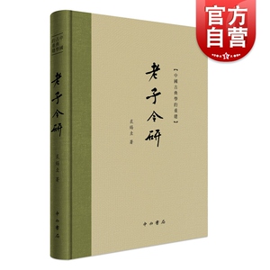 老子今研 裘锡圭中国古典学的重建丛书收录相关论文8篇主要利用马王堆帛书郭店楚简北大简等出土老子文本 中西书局 上海辞书出版社