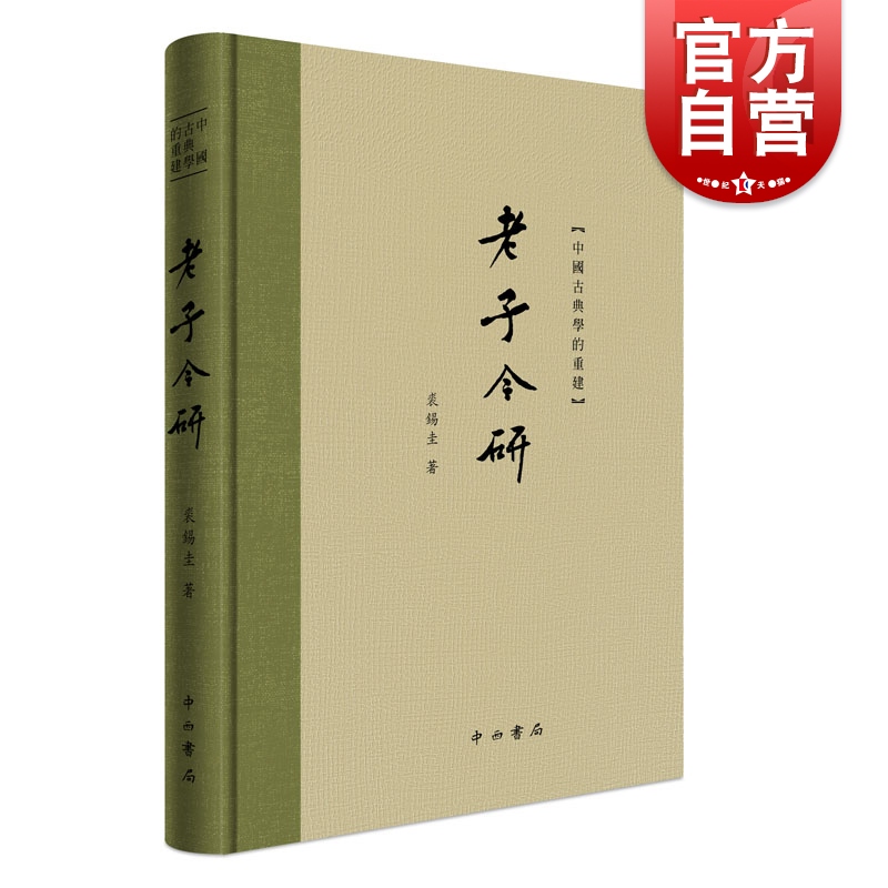 老子今研 裘锡圭中国古典学的重建丛书收录相关论文8篇主要利用马王堆帛书郭店楚简北大简等出土老子文本 中西书局 上海辞书出版社