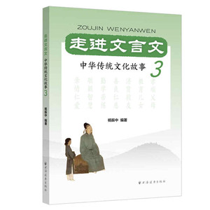 走进文言文 中华传统文化故事系列3册杨振中上海远东出版社文言文课外阅读理解能力提升初中语文中学古文课学习书