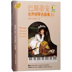 巴斯蒂安世界钢琴名曲集3中高级(附扫码音频）儿童钢琴练习曲集 流行歌曲钢琴曲 初级中级高级教材书 上海音乐出版社