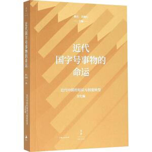 近代国字号事物的命运 桑兵 上海人民出版社 历史书籍中国近现代史书籍近代商业历史研究