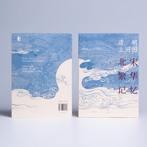 清明上河图北宋繁华记忆 薛凤旋 历史读物 中国礼物 上海人民出版社