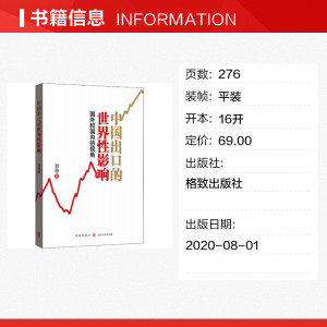 中国出口的世界性影响 国外和国内的视角 智艳 格致出版社 正版书籍
