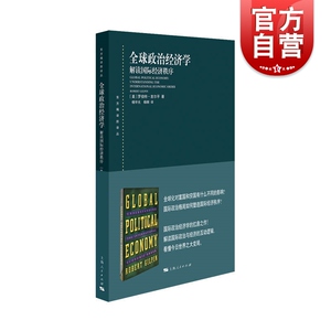 全球政治经济学解读国际经济秩序 罗伯特吉尔平东方编译所译丛国际政治经济体系贸易货币金融新自由制度主义上海人民出版社