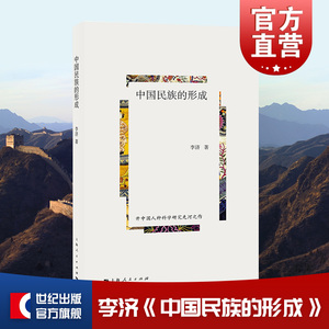 中国民族的形成 李济 上海人民出版社 民族史