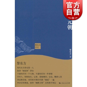 细说元朝 黎东方讲史 黎东方 中国历史 历史 细说体 上海人民出版社
