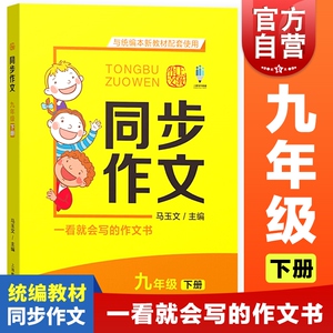 同步作文 九年级下册 一看就会写的作文书 9年级下册第二学期 初中生同步作文 部编版 与统编人教版语文教材配套 上海教育出版社