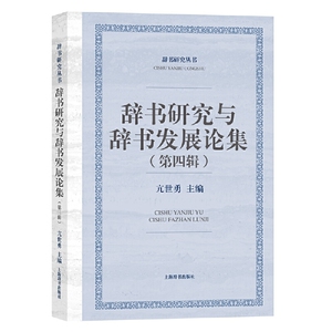 正版 辞书研究与辞书发展论集 语言文字 文学类图书 上海辞书出版社