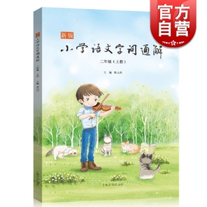 新版小学语文字词通解 二年级上册 李山川 中学教辅 小学二年级语文 字形 字义 词语 上海文化出版社