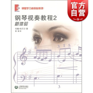 钢琴视奏教程2 新体验 约翰肯贝尔 钢琴曲谱乐谱练习曲教材教程琴谱书籍 世纪音乐 世纪出版