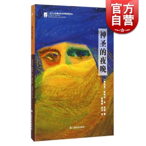 神圣的夜晚 塔哈尔 本 杰伦著 1987年龚古尔文学奖获奖作品 外国小说 正版书籍 上海文艺 世纪出版