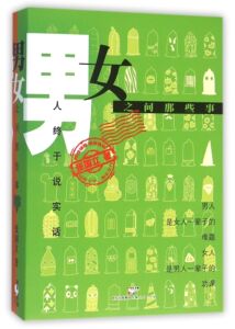 男女之间那些事 张国立 两性婚姻 正版图书籍 上海人民出版社 世纪文睿 世纪出版