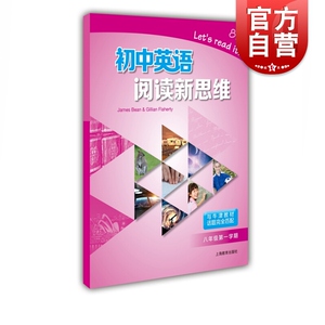 初中英语阅读新思维 8A 八年级第一学期/8年级上 与牛津上海教材话题完全匹配 初中英语课外阅读提高辅导书 上海教育出版社