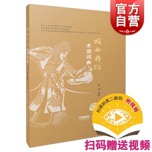 戏曲舞蹈术语词典 (附视频）