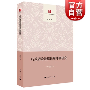 行政诉讼法律适用冲突研究 张晗 著 法学理论社科 世纪出版正版图书籍 上海人民出版社