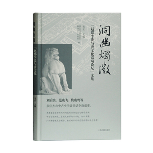 洞幽烛微：&ldquo;赵郡李氏与唐文化高端论坛&rdquo;文集/李唐皇室家世书/陈寅恪/李渊/李唐皇室/上海古籍出版社
