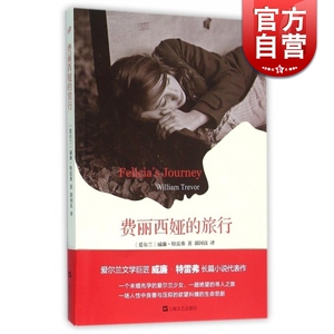 费丽西娅的旅行 [爱尔兰]威廉·特雷弗 郭国良译 文学艺术 正版图书籍 上海文艺 世纪出版