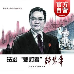 法治“燃灯者”邹碧华---社会主义核心价值观绘本