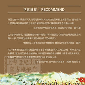 文明的接触：希腊与土耳其的西方问题 精装 [英]阿诺德 汤因比 历史学家 代表作 历史研究 西方问题 上海人民出版社