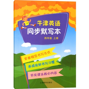 牛津英语同步默写本 本书编写组 4年级上/四年级上 同步教材教辅 小学牛津英语 正版图书籍 上海教育出版社 世纪外教 世纪出版